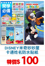 DISNEY米奇妙妙屋
卡通姓名防水貼紙