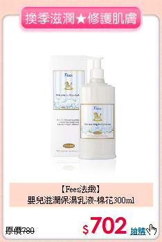 【Fees法緻】<br>嬰兒滋潤保濕乳液-棉花300ml