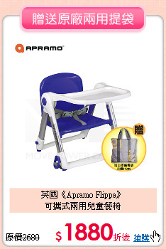 英國《Apramo Flippa》<br>可攜式兩用兒童餐椅