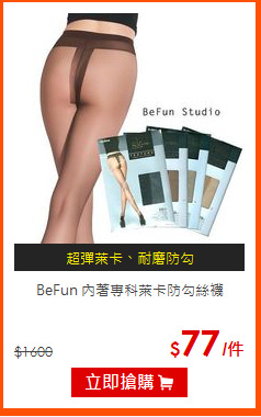 BeFun 內著專科
萊卡防勾絲襪