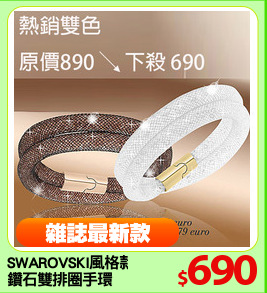 SWAROVSKI風格款
鑽石雙排圈手環