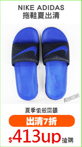 NIKE ADIDAS
拖鞋夏出清