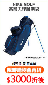 NIKE GOLF
高爾夫球腳架袋