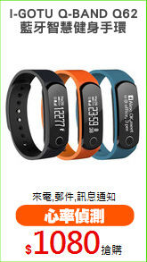 I-GOTU Q-BAND Q62
藍牙智慧健身手環