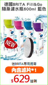 德國BRITA Fill&Go 
隨身濾水瓶600ml 藍色