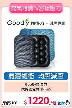 Goodly顧得力<BR>
球體氣囊減壓坐墊