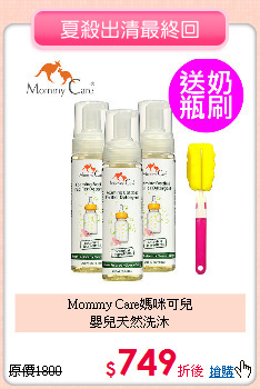 Mommy Care媽咪可兒<BR>嬰兒天然洗沐