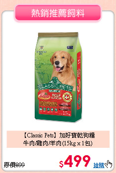 【Classic Pets】加好寶乾狗糧<BR>
牛肉/雞肉/羊肉(15kg x 1包)