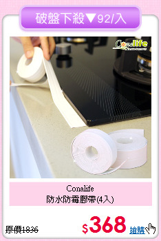 Conalife<BR>
防水防霉膠帶(4入)