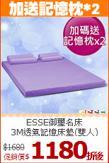 ESSE御璽名床<BR>
3M透氣記憶床墊(雙人)