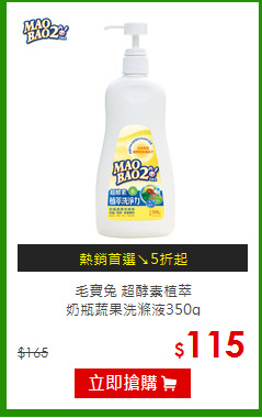 毛寶兔 超酵素植萃<br>奶瓶蔬果洗滌液350g