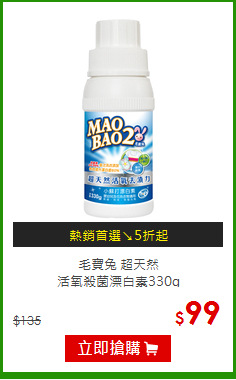毛寶兔 超天然<br>活氧殺菌漂白素330g