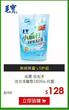 毛寶 低泡沫<br>洗衣液體皂1800g-抗菌