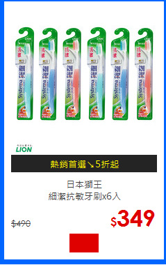 日本獅王<br>細潔抗敏牙刷x6入