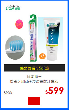 日本獅王<br>倍柔牙刷x6+浸透護齦牙膏x3