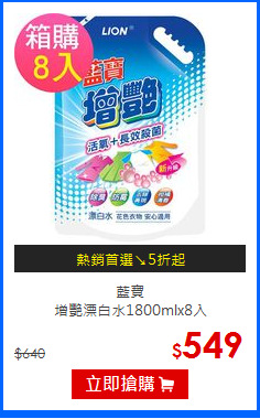 藍寶<br>增艷漂白水1800mlx8入