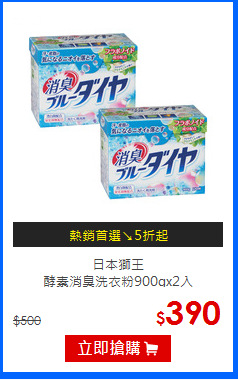 日本獅王<br>酵素消臭洗衣粉900gx2入