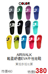 AIRWALK<br>輕盈舒適EVA中性拖鞋