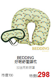 BEDDING<br>好眠舒壓頸枕