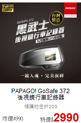 PAPAGO! GoSafe 372<br>後視鏡行車記錄器