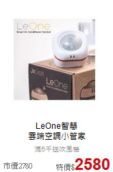 LeOne智慧<br>雲端空調小管家