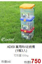 ADISI 萬用RV收納桶<br>(1箱3入)