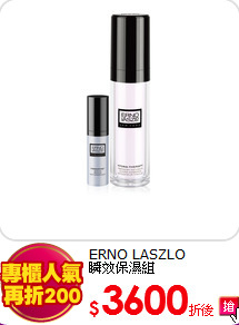 ERNO LASZLO <br>
瞬效保濕組