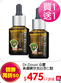 Dr.Douxi 朵璽 <br>
煥膚瞬效亮白杏仁酸30% 
