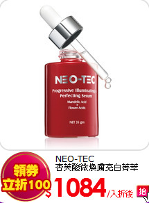 NEO-TEC<BR>
杏芙酸微煥膚亮白菁萃35gm
