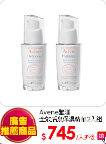 Avene雅漾<br>
全效活泉保濕精華2入組