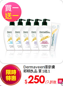 Dermaveen得麥膚<br>
即期良品 買1送1