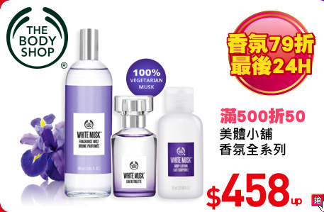 The Body Shop美體小舖
香氛系列