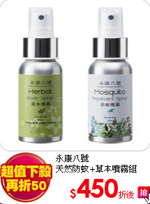 永康八號<br>
天然防蚊+草本噴霧組