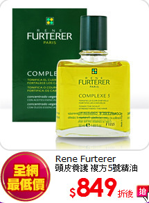 Rene Furterer<br>
頭皮養護 複方5號精油 50ml