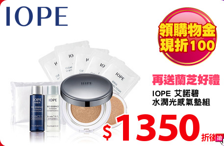 IOPE 艾諾碧 
水潤光感氣墊組