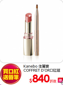 Kanebo 佳麗寶<br>
COFFRET D'OR口紅組