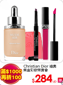 Christian Dior 迪奧<br>
無盒彩妝特賣會