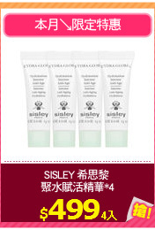 SISLEY 希思黎 
聚水賦活精華*4