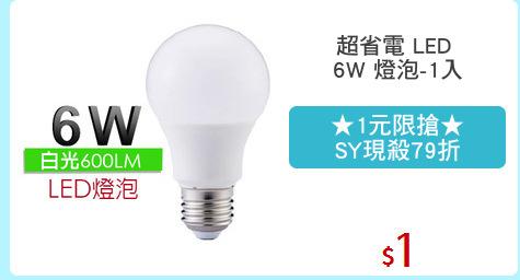 超省電 LED 
6W 燈泡-1入