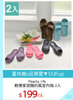 Peachy life 
輕便家居簡約風室內拖-2入