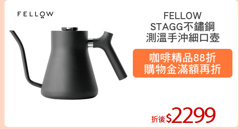 FELLOW
STAGG不鏽鋼
測溫手沖細口壺