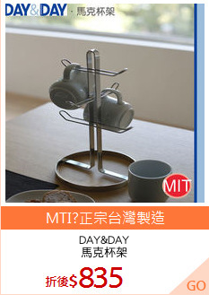 DAY&DAY
馬克杯架