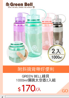 GREEN BELL綠貝
1000ml彈跳太空壺2入組