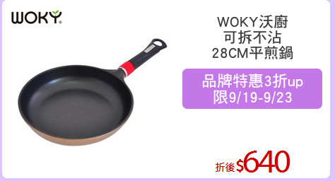 WOKY沃廚
可拆不沾
28CM平煎鍋