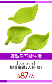 《Sceltevie》
嫩葉磁鐵3入組(綠)