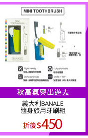 義大利BANALE
隨身旅用牙刷組