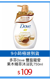 多芬Dove 豐盈寵愛
果木精萃沐浴乳750ml