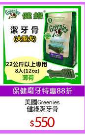 美國Greenies
健綠潔牙骨