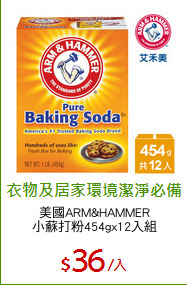 美國ARM&HAMMER
小蘇打粉454gx12入組