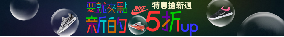 NIKE 新品5折up▼折後1650up